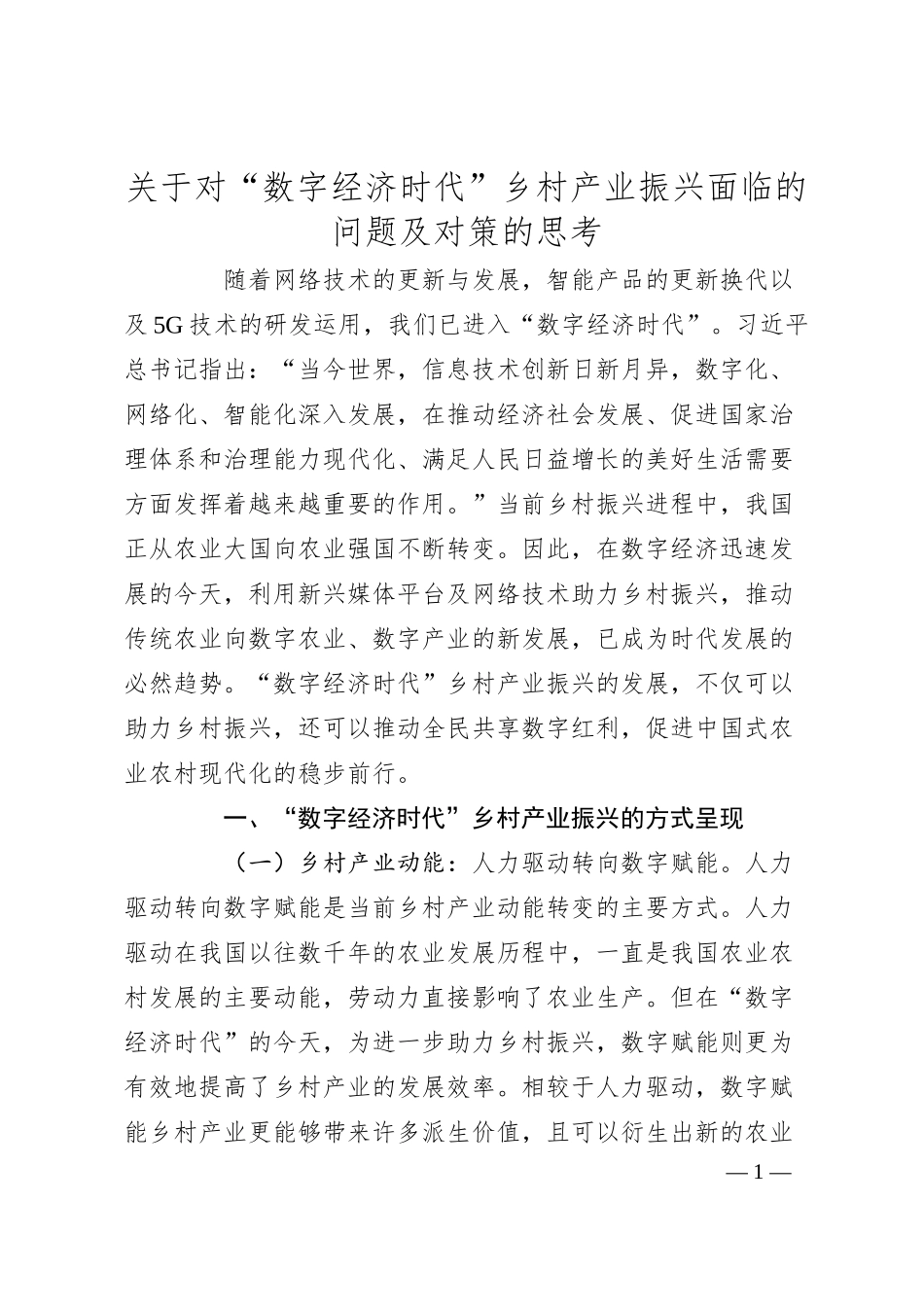 关于对“数字经济时代”乡村产业振兴面临的问题及对策的思考.docx_第1页