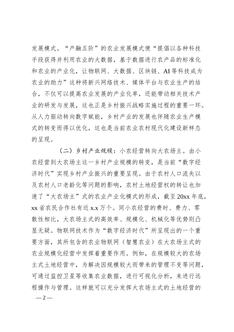 关于对“数字经济时代”乡村产业振兴面临的问题及对策的思考.docx_第2页