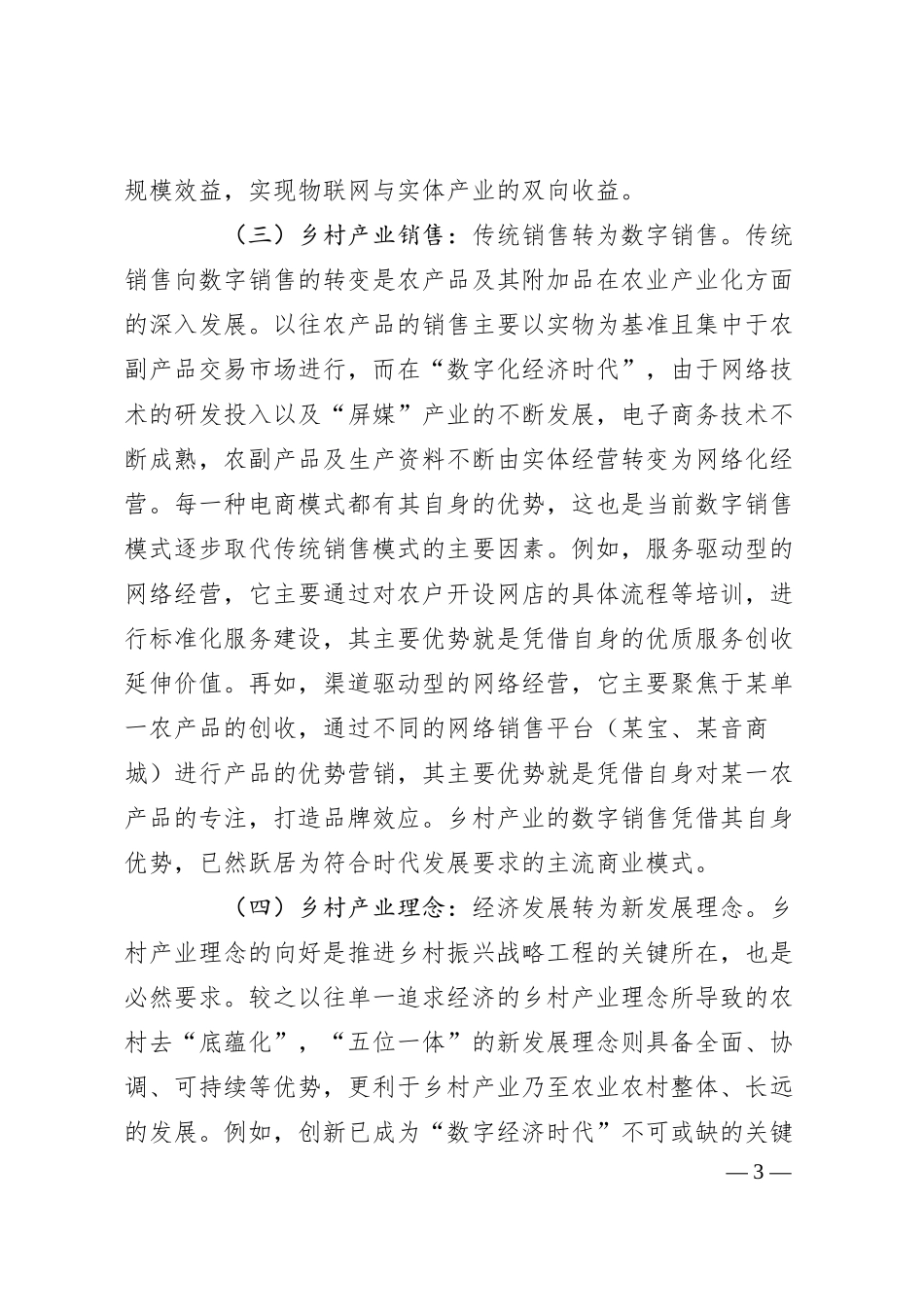 关于对“数字经济时代”乡村产业振兴面临的问题及对策的思考.docx_第3页