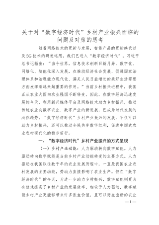 关于对“数字经济时代”乡村产业振兴面临的问题及对策的思考.docx