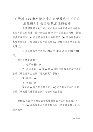关于对《xx市小微企业之家管理办法 （征求意见稿）》公开征集意见的公告.docx