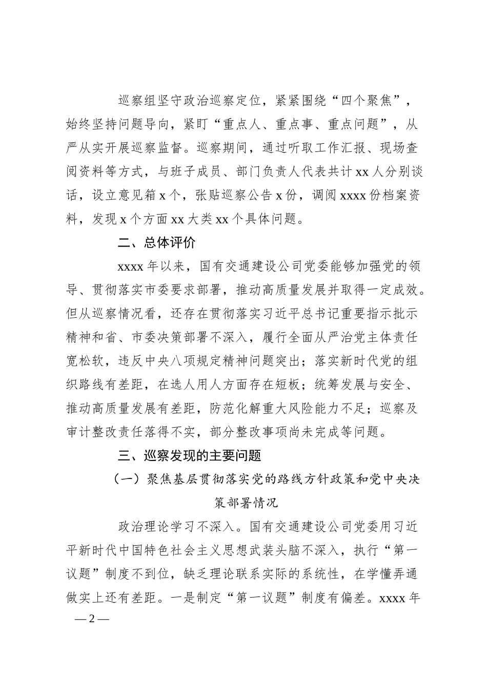 关于对xx公司党委巡察情况反馈意见的通报.docx_第2页
