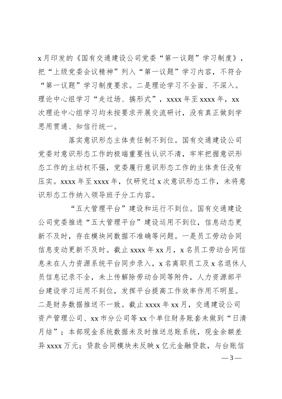 关于对xx公司党委巡察情况反馈意见的通报.docx_第3页