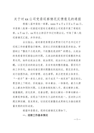 关于对xx公司党委巡察情况反馈意见的通报.docx