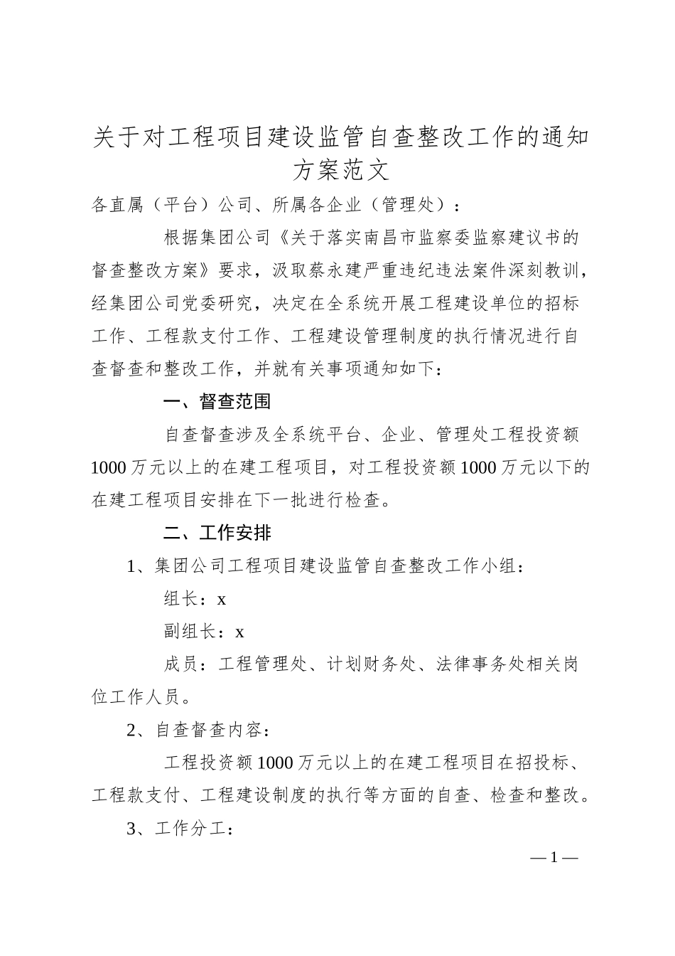 关于对工程项目建设监管自查整改工作的通知方案范文.docx_第1页