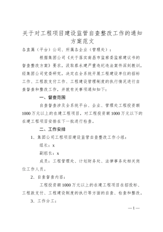 关于对工程项目建设监管自查整改工作的通知方案范文.docx