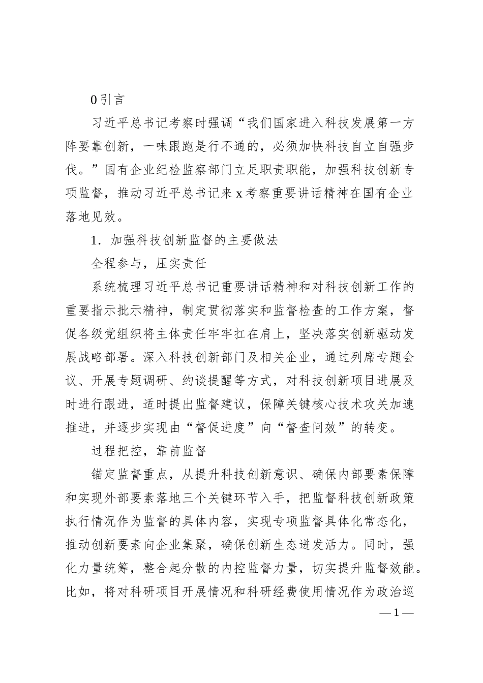 关于对国有企业加强科技创新监督的思考与对策（集团公司）.docx_第1页