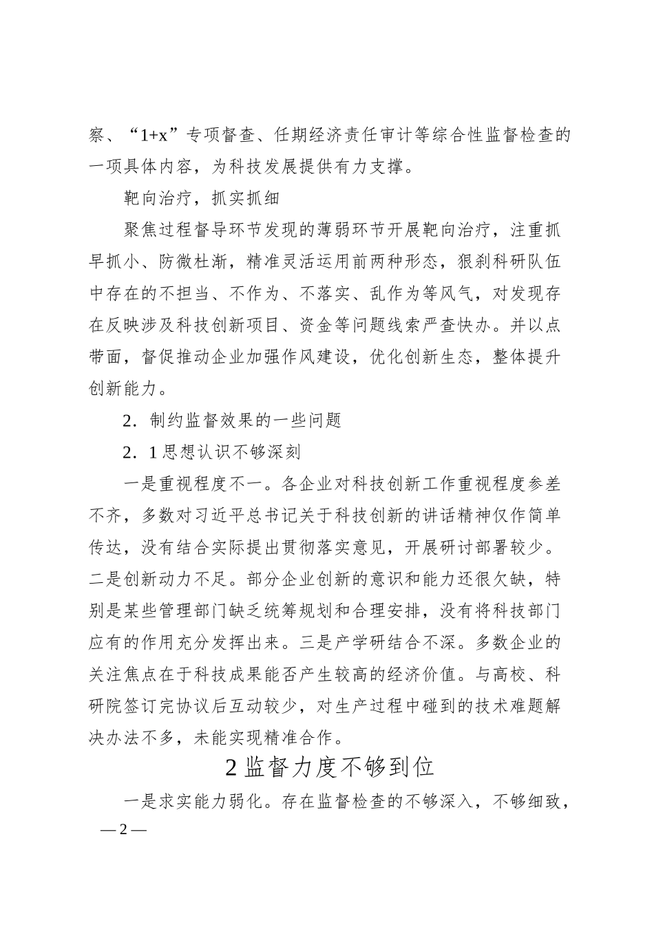 关于对国有企业加强科技创新监督的思考与对策（集团公司）.docx_第2页