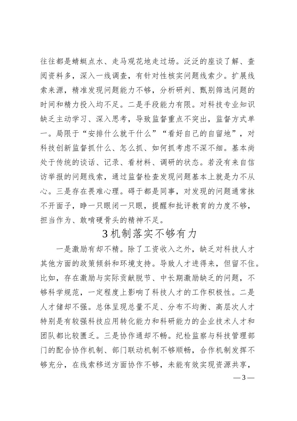 关于对国有企业加强科技创新监督的思考与对策（集团公司）.docx_第3页