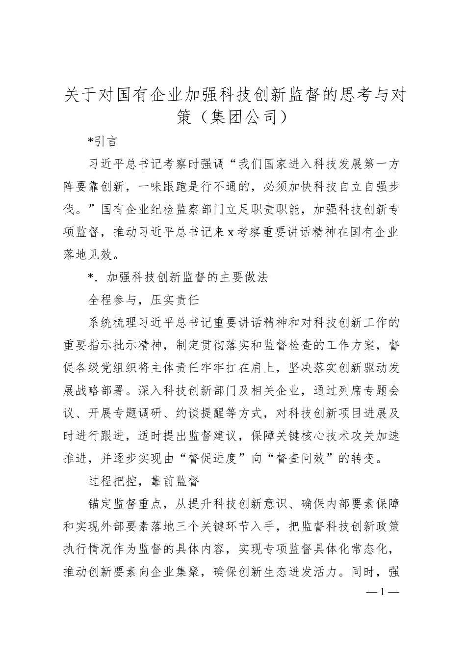 关于对国有企业加强科技创新监督的思考与对策.docx_第1页