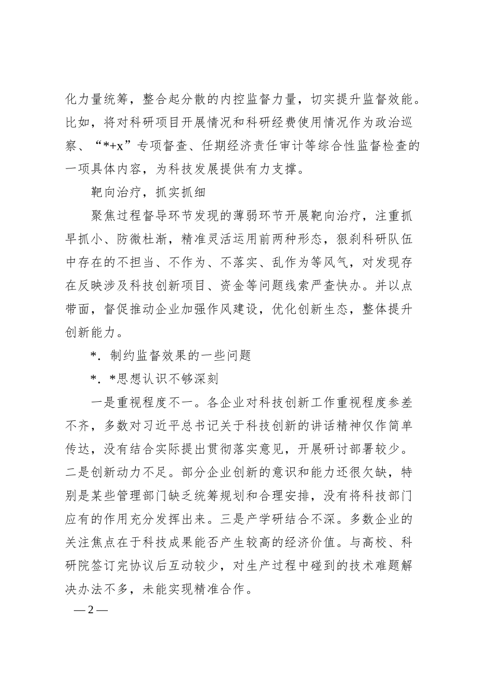 关于对国有企业加强科技创新监督的思考与对策.docx_第2页