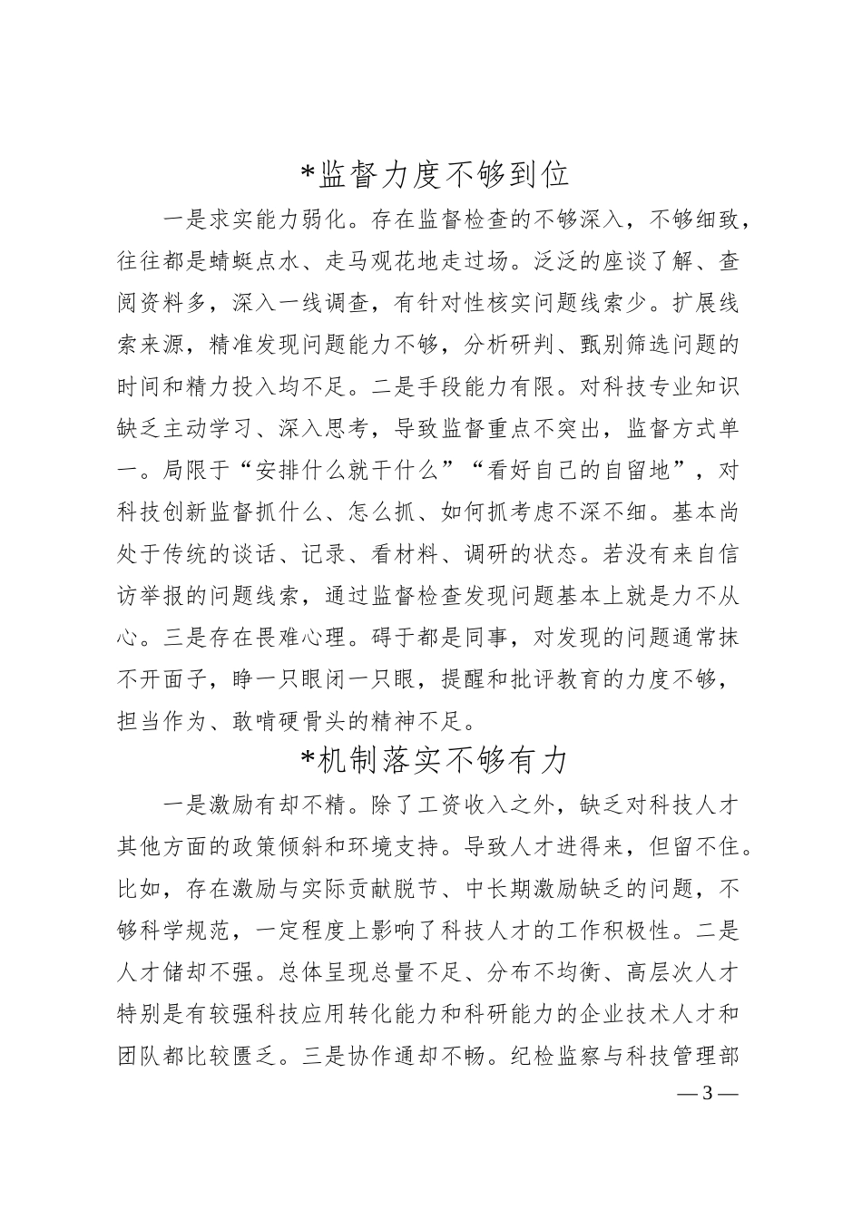 关于对国有企业加强科技创新监督的思考与对策.docx_第3页