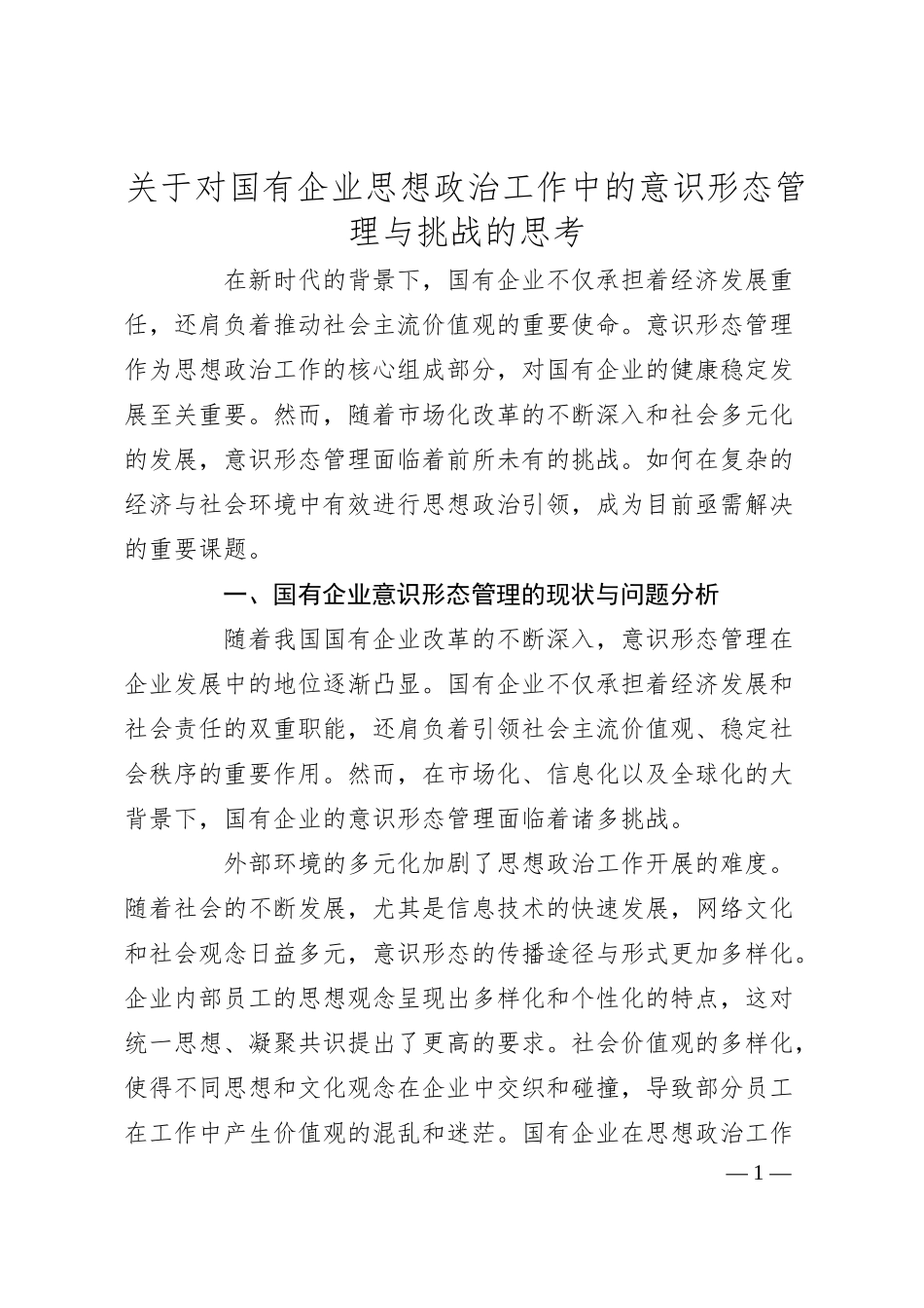 关于对国有企业思想政治工作中的意识形态管理与挑战的思考.docx_第1页