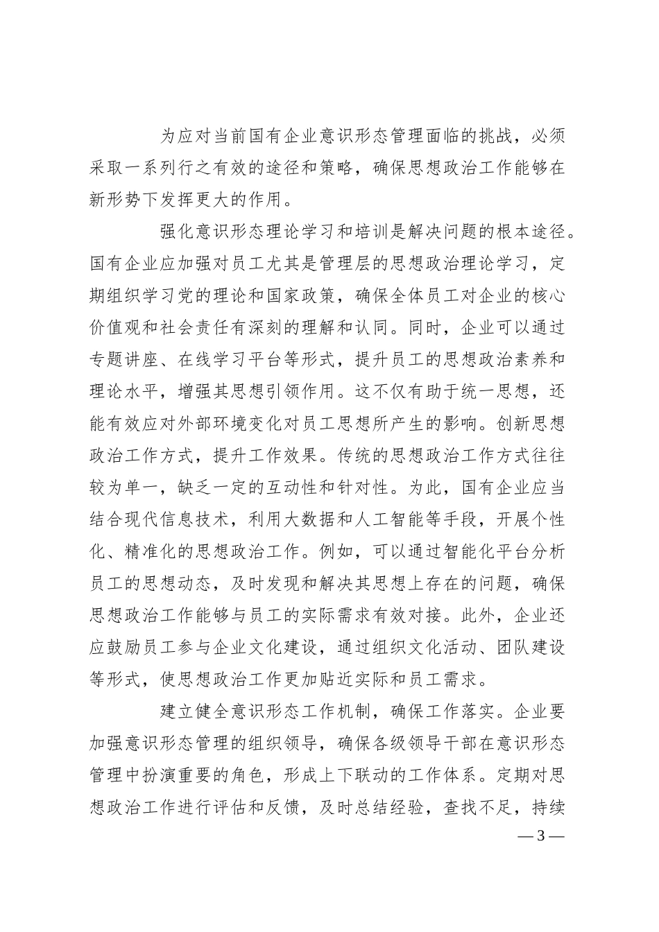 关于对国有企业思想政治工作中的意识形态管理与挑战的思考.docx_第3页