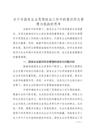 关于对国有企业思想政治工作中的意识形态管理与挑战的思考.docx