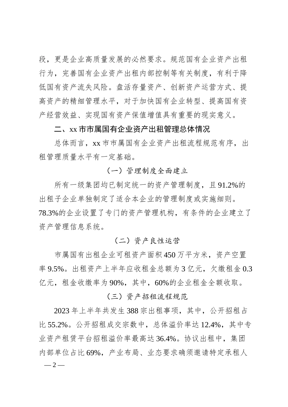 关于对国有企业资产出租管理问题与对策思考.docx_第2页