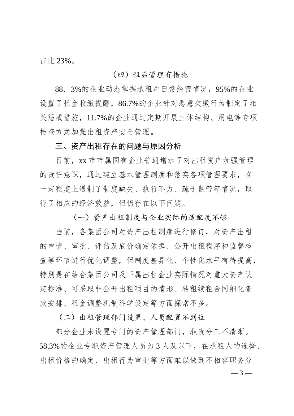 关于对国有企业资产出租管理问题与对策思考.docx_第3页