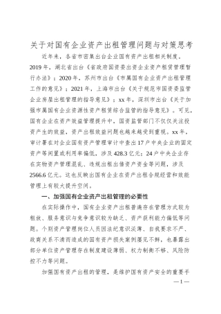 关于对国有企业资产出租管理问题与对策思考.docx