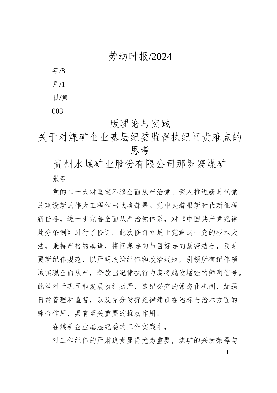 关于对煤矿企业基层纪委监督执纪问责难点的思考_贵州水城矿业股份有限公司那罗寨煤矿__张春.docx_第1页