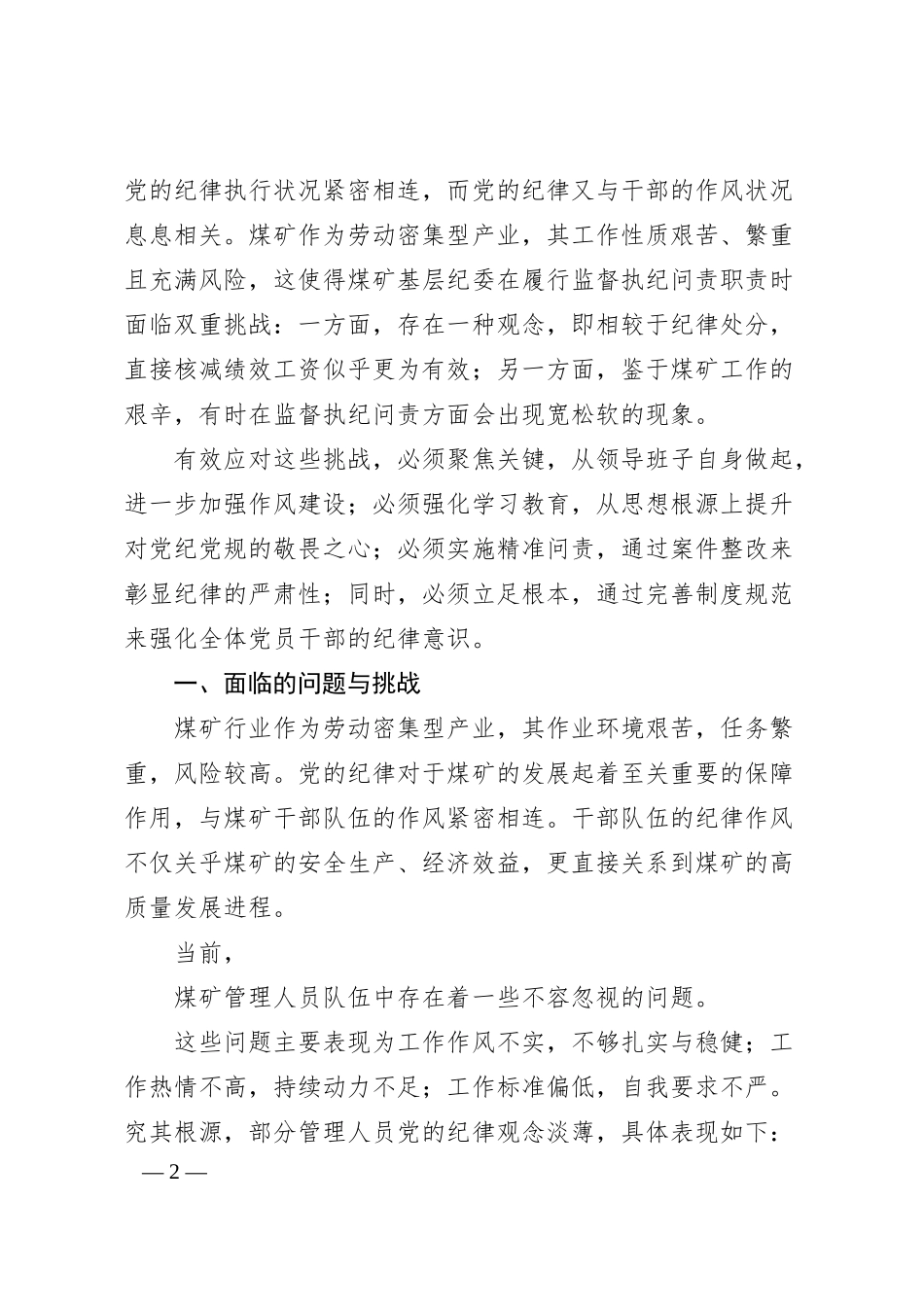 关于对煤矿企业基层纪委监督执纪问责难点的思考_贵州水城矿业股份有限公司那罗寨煤矿__张春.docx_第2页