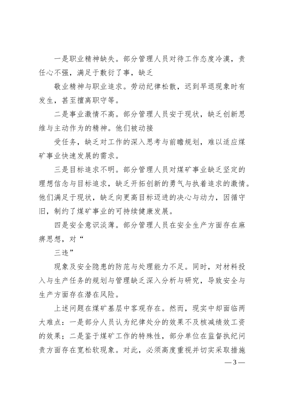 关于对煤矿企业基层纪委监督执纪问责难点的思考_贵州水城矿业股份有限公司那罗寨煤矿__张春.docx_第3页