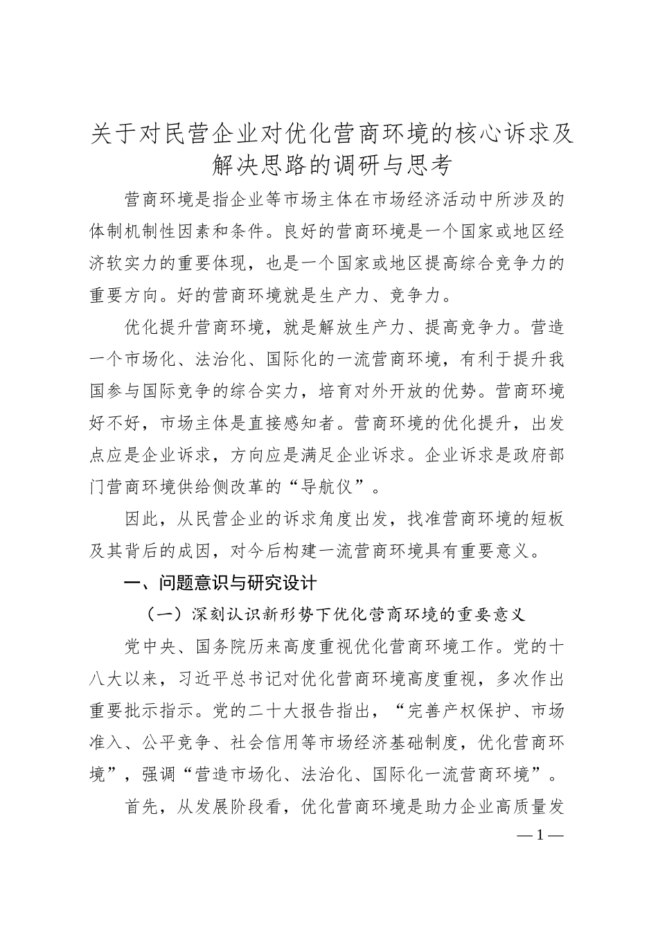 关于对民营企业对优化营商环境的核心诉求及解决思路的调研与思考.docx_第1页