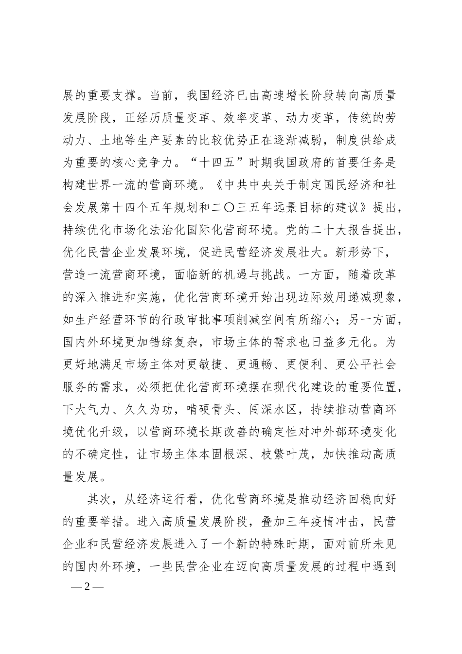 关于对民营企业对优化营商环境的核心诉求及解决思路的调研与思考.docx_第2页