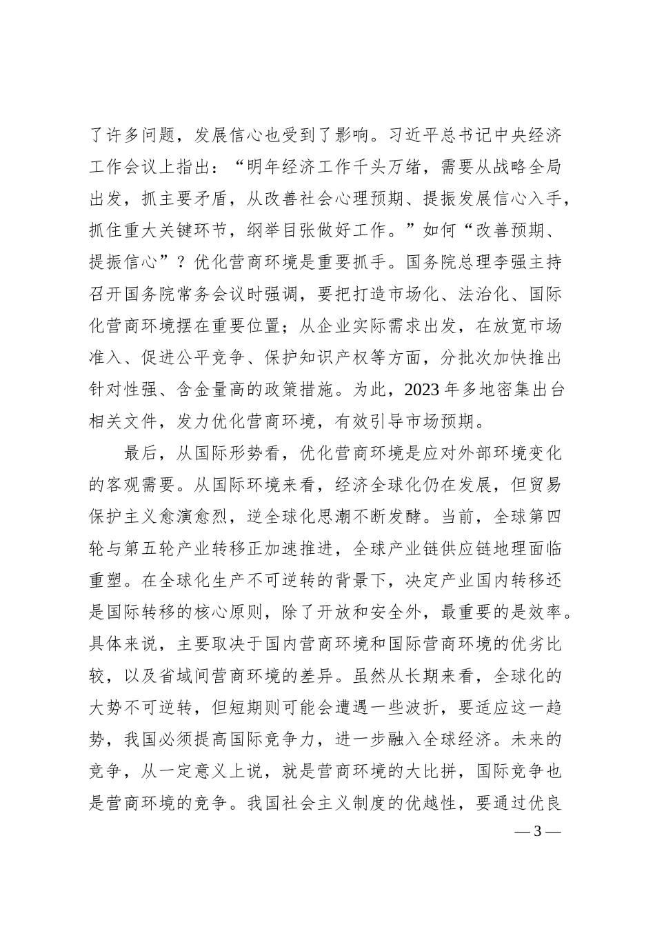 关于对民营企业对优化营商环境的核心诉求及解决思路的调研与思考.docx_第3页