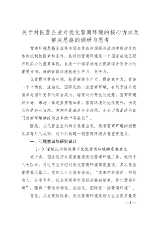 关于对民营企业对优化营商环境的核心诉求及解决思路的调研与思考.docx