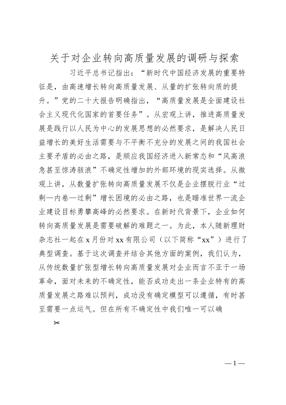 关于对企业转向高质量发展的调研与探索.docx_第1页
