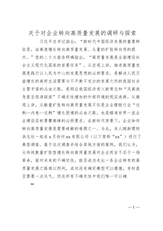 关于对企业转向高质量发展的调研与探索.docx