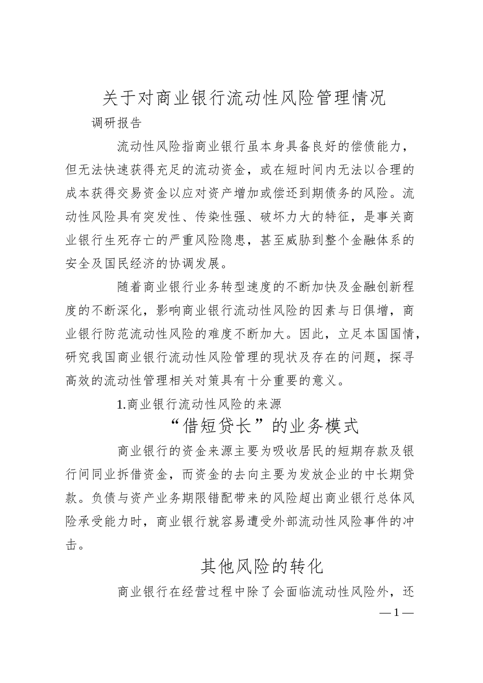 关于对商业银行流动性风险管理情况调研报告.docx_第1页