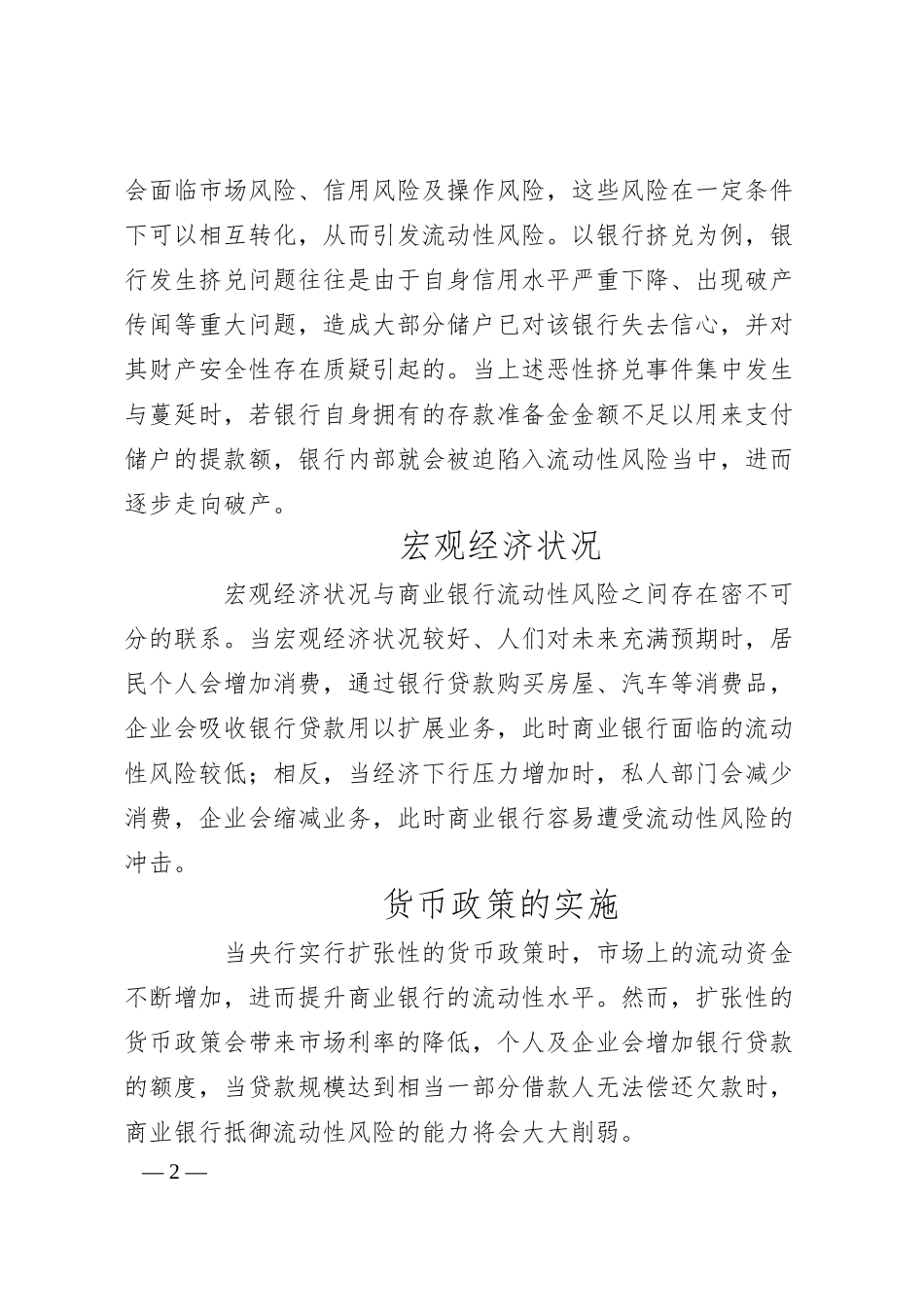 关于对商业银行流动性风险管理情况调研报告.docx_第2页