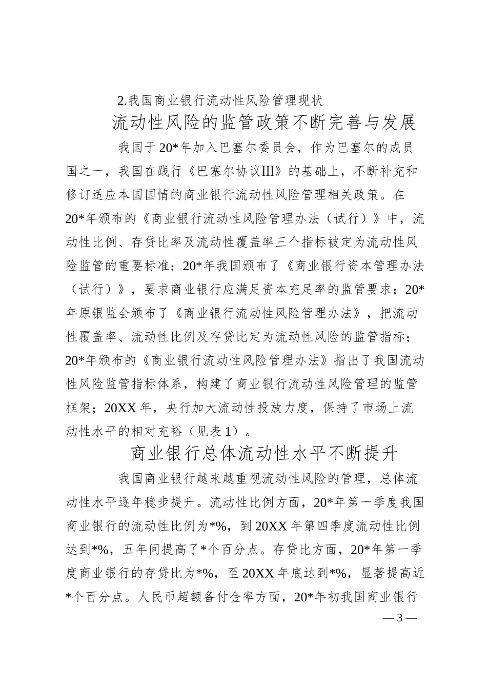 关于对商业银行流动性风险管理情况调研报告.docx_第3页