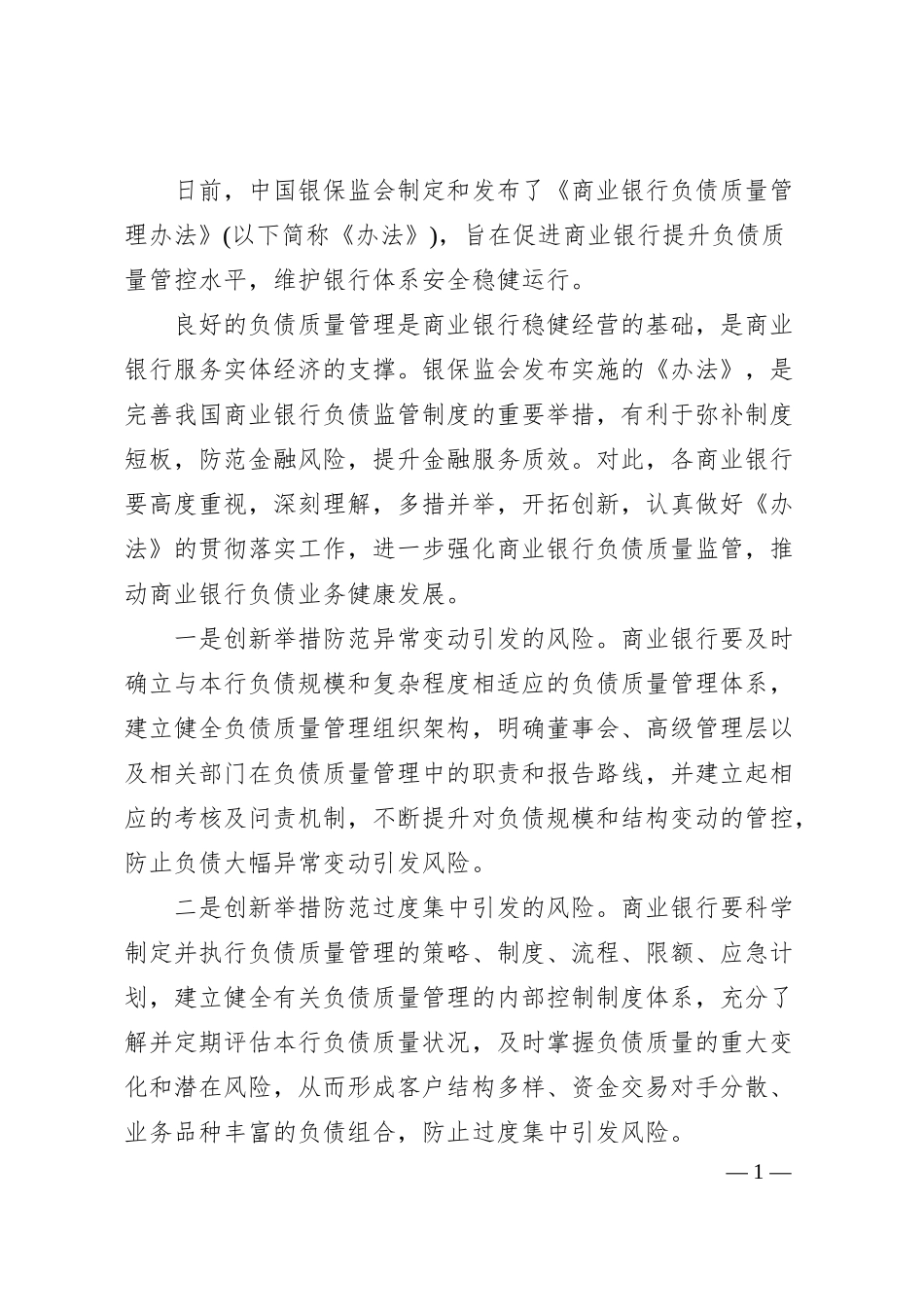 关于对商业银行应创新提升负债质量管控水平的思考.docx_第1页