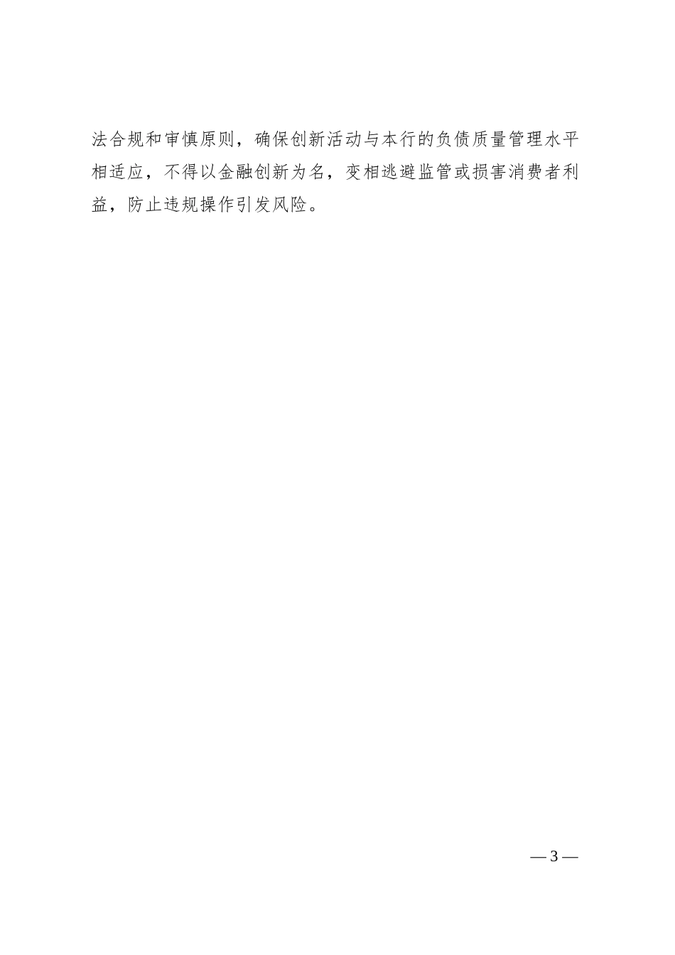 关于对商业银行应创新提升负债质量管控水平的思考.docx_第3页