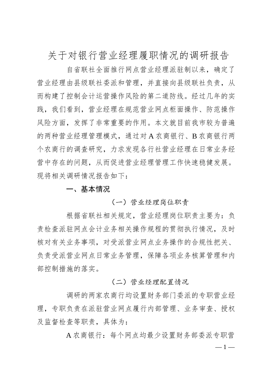 关于对银行营业经理履职情况的调研报告.docx_第1页