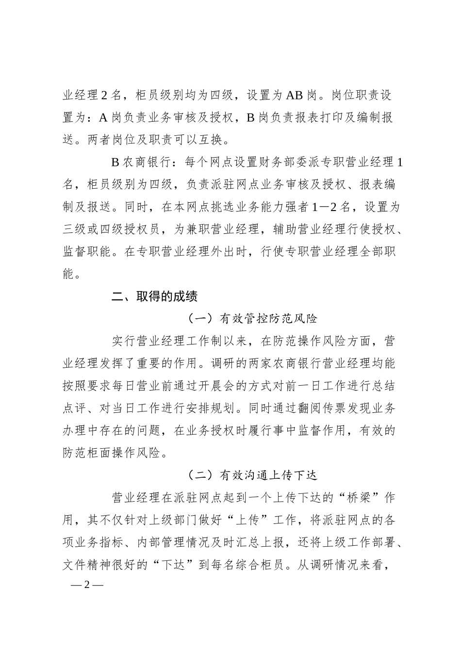 关于对银行营业经理履职情况的调研报告.docx_第2页