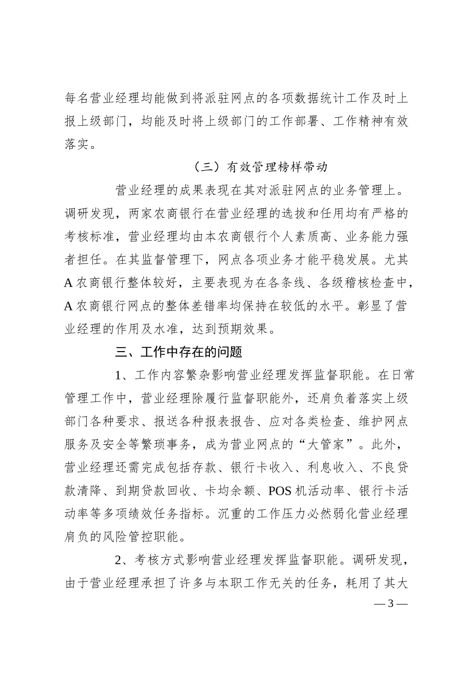 关于对银行营业经理履职情况的调研报告.docx_第3页