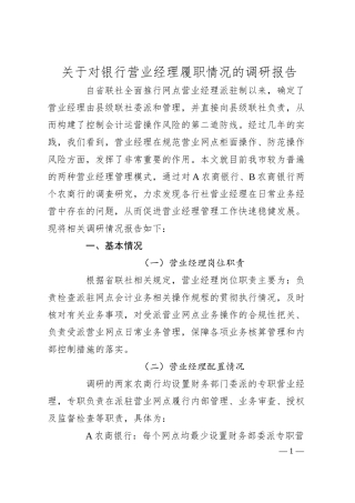 关于对银行营业经理履职情况的调研报告.docx