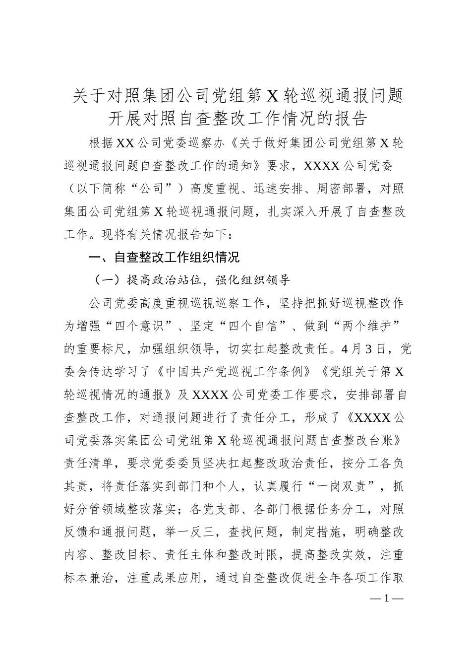 关于对照集团公司党组第X轮巡视通报问题开展对照自查整改工作情况的报告.docx_第1页