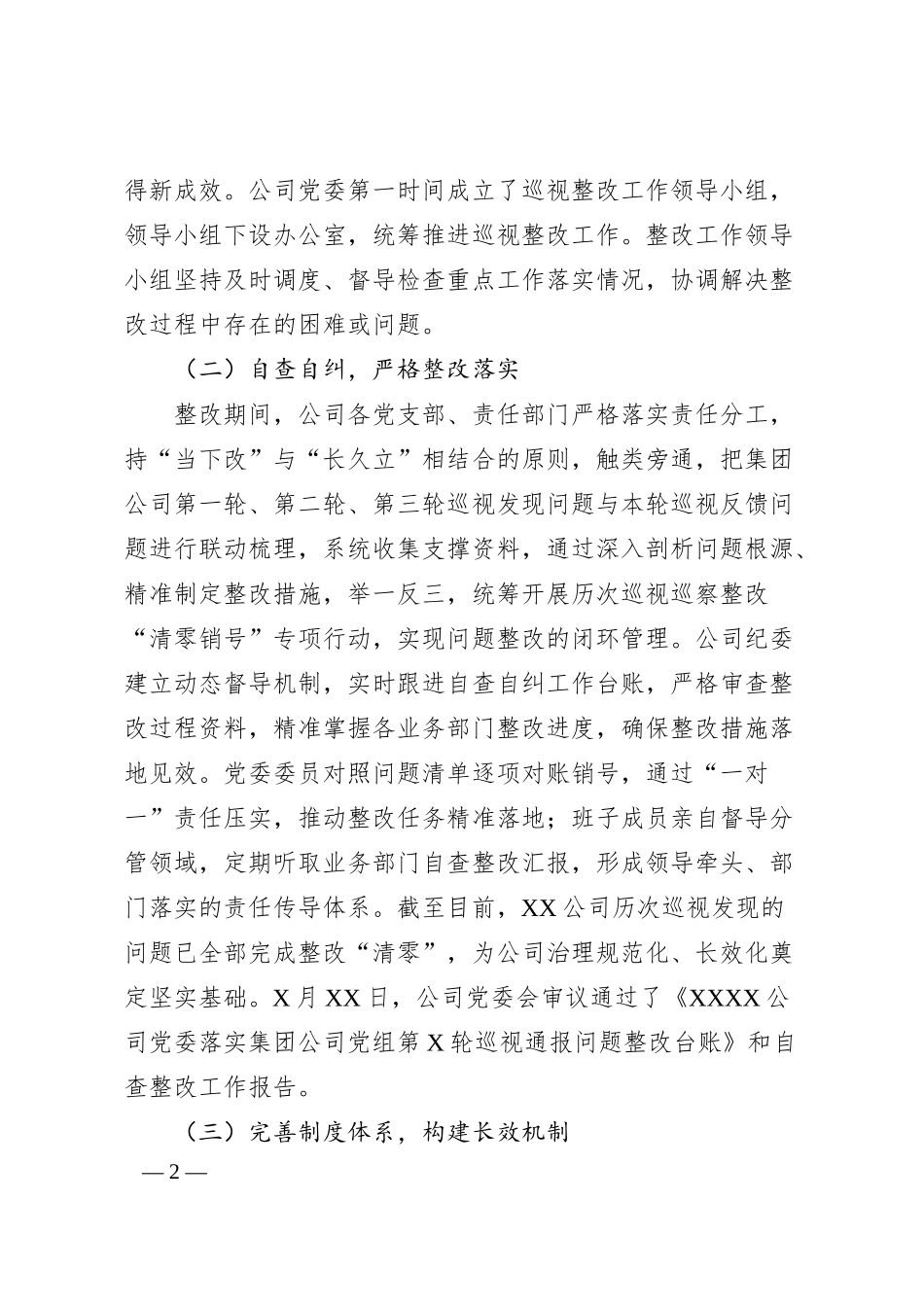 关于对照集团公司党组第X轮巡视通报问题开展对照自查整改工作情况的报告.docx_第2页
