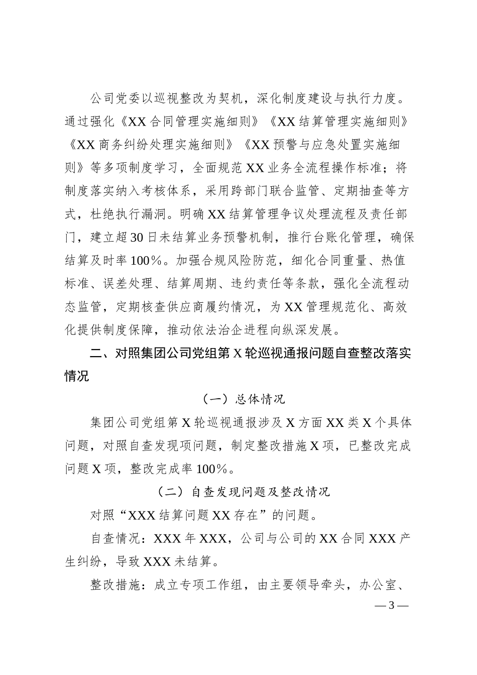 关于对照集团公司党组第X轮巡视通报问题开展对照自查整改工作情况的报告.docx_第3页