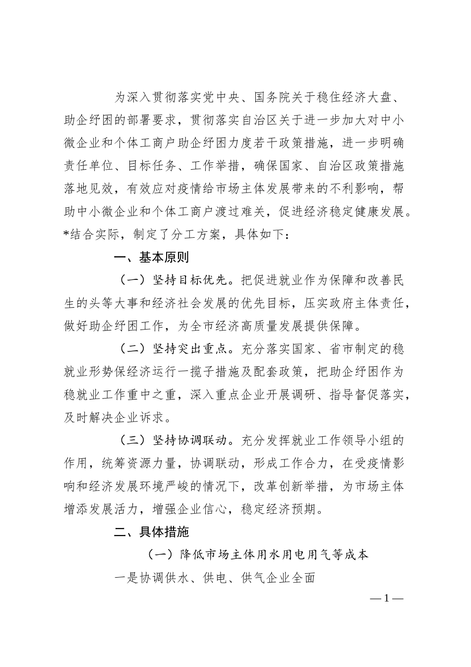 关于对中小微企业和个体工商户助企纾困的工作方案.docx_第1页