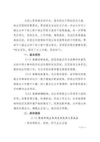 关于对中小微企业和个体工商户助企纾困的工作方案.docx