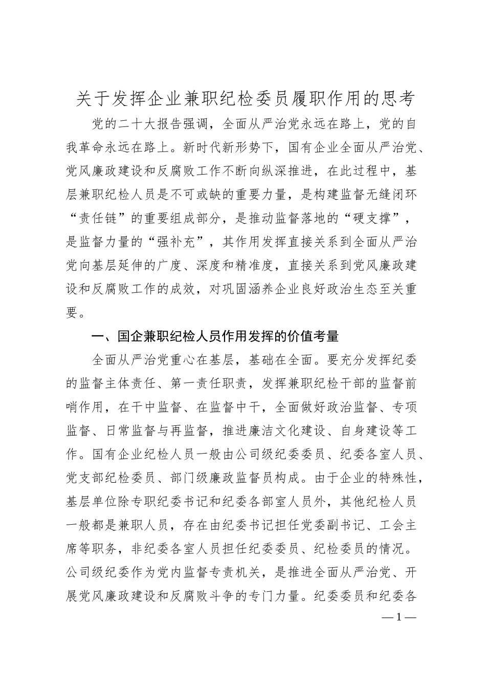关于发挥企业兼职纪检委员履职作用的思考.docx_第1页