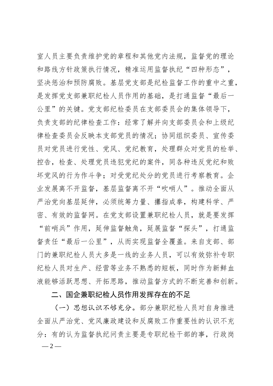 关于发挥企业兼职纪检委员履职作用的思考.docx_第2页