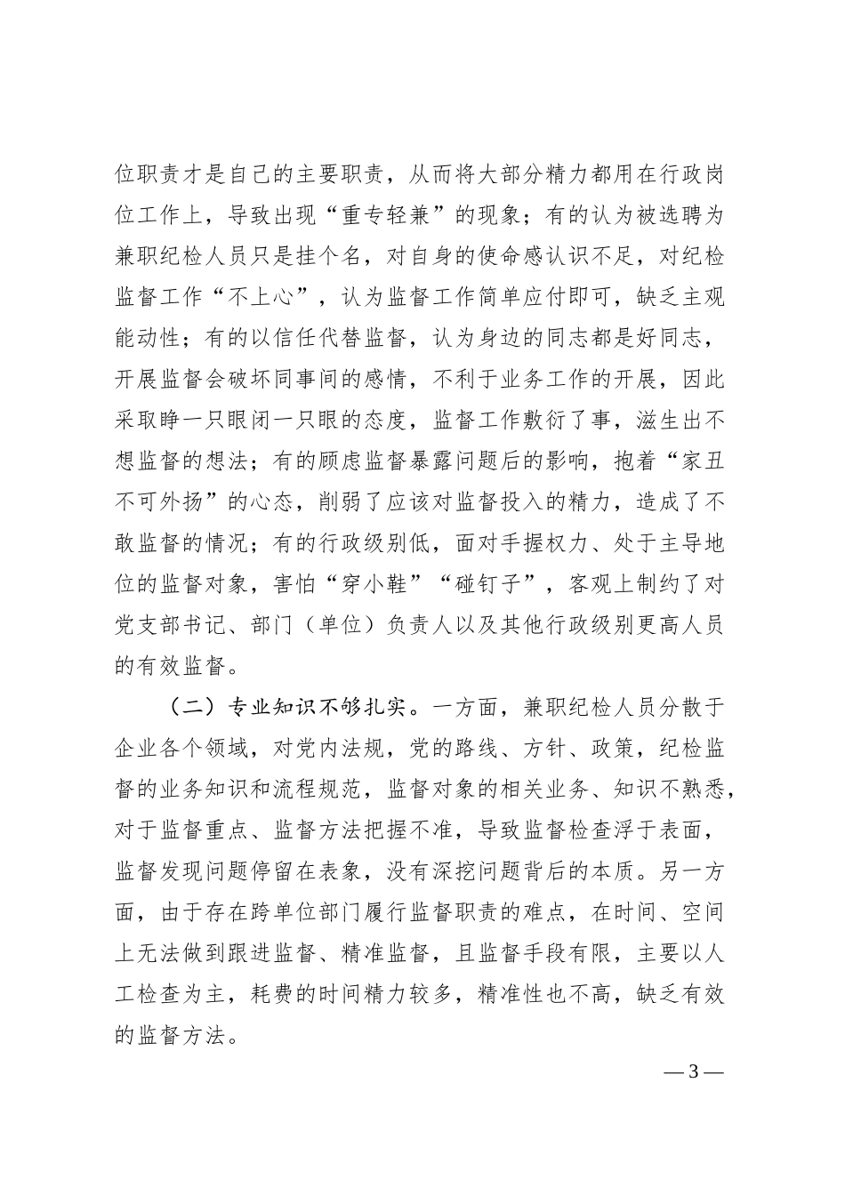 关于发挥企业兼职纪检委员履职作用的思考.docx_第3页