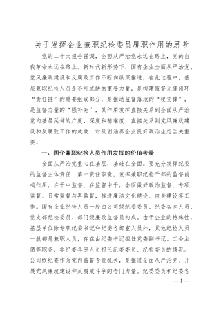 关于发挥企业兼职纪检委员履职作用的思考.docx