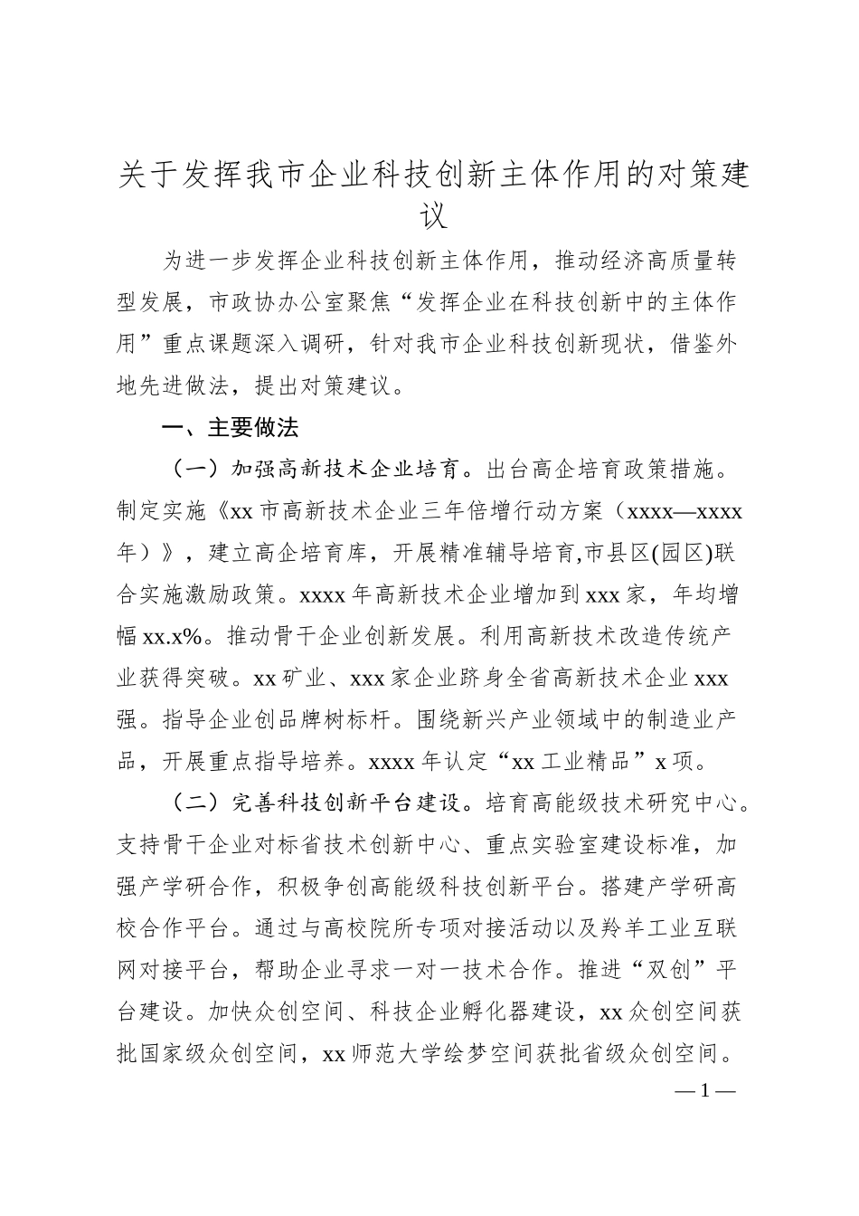 关于发挥我市企业科技创新主体作用的对策建议.docx_第1页